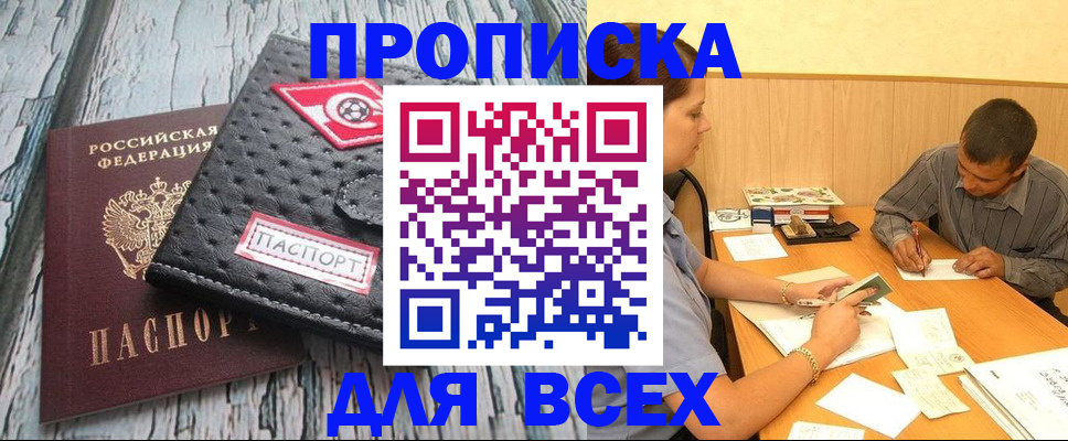 прописка 2025 в Шахтах